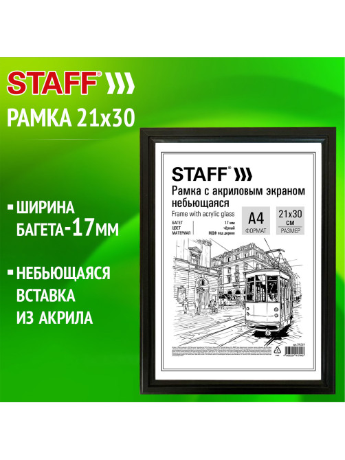 Рамка 21х30 см небьющаяся, багет 17 мм МДФ под дерево, STAFF 