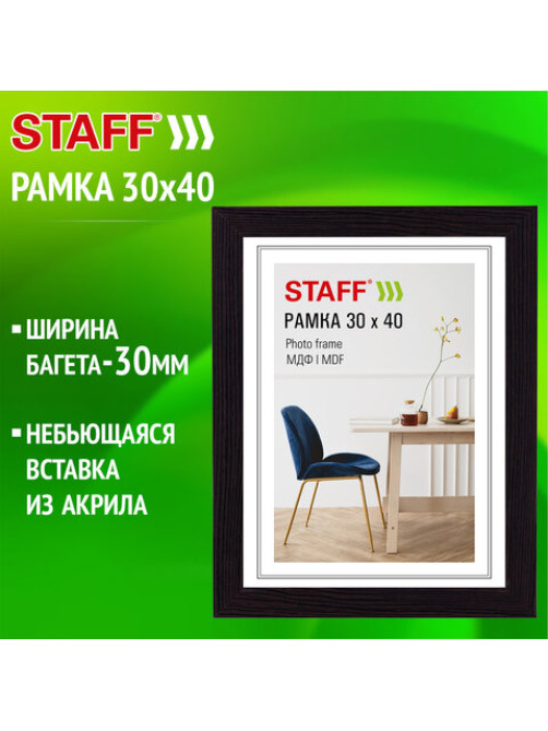 Рамка 30х40 см, небьющаяся, багет 30 мм, МДФ, STAFF 