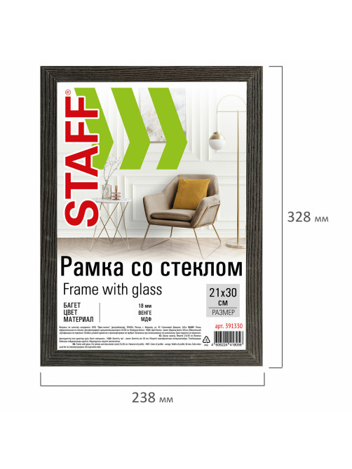 Рамка 21х30 см со стеклом, багет 18 мм МДФ, STAFF 