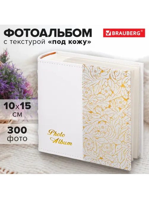 Фотоальбом BRAUBERG на 300 фото 10х15 см, под кожу, бумажные страницы, бокс, белый+золото, 391117