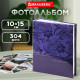 Фотоальбом BRAUBERG на 304 фото 10х15 см, твердая обложка, 