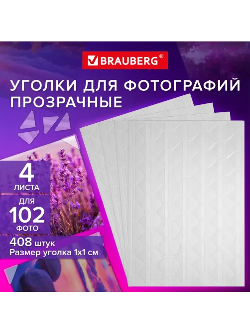 Уголки для фотографий САМОКЛЕЯЩИЕСЯ, 408 шт., 4 л. в наборе, BRAUBERG, 391311