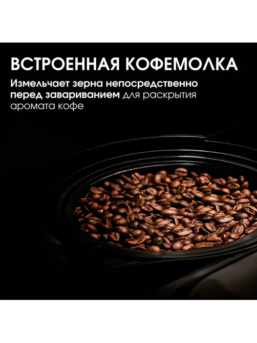 Кофеварка капельная с кофемолкой BQ (БИ-КЬЮ) CM7002, 800 Вт, объем 1,25 л, поддержание температуры, 86199516