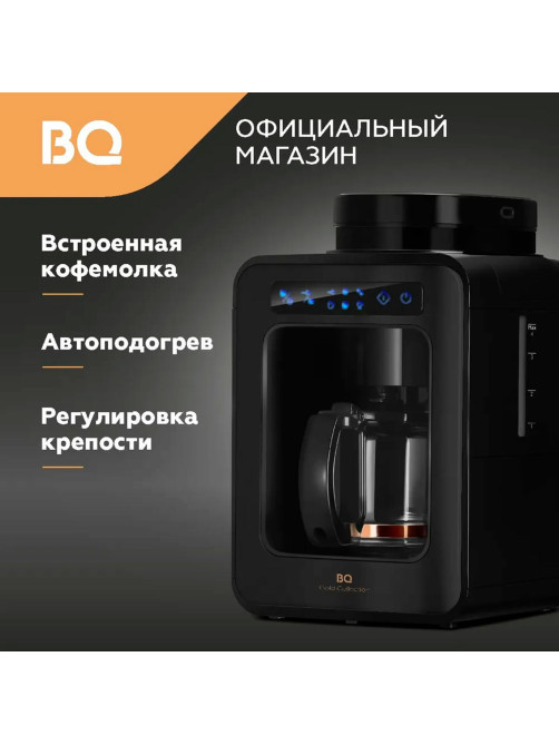 Кофеварка капельная с кофемолкой BQ (БИ-КЬЮ) CM7000, 600 Вт, объем 0,6 л, поддержание температуры, 86199513