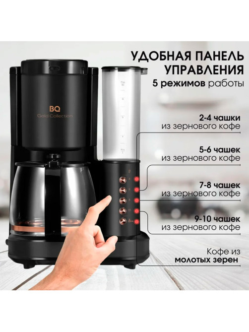 Кофеварка капельная с кофемолкой BQ (БИ-КЬЮ) CM7002, 800 Вт, объем 1,25 л, поддержание температуры, 86199516