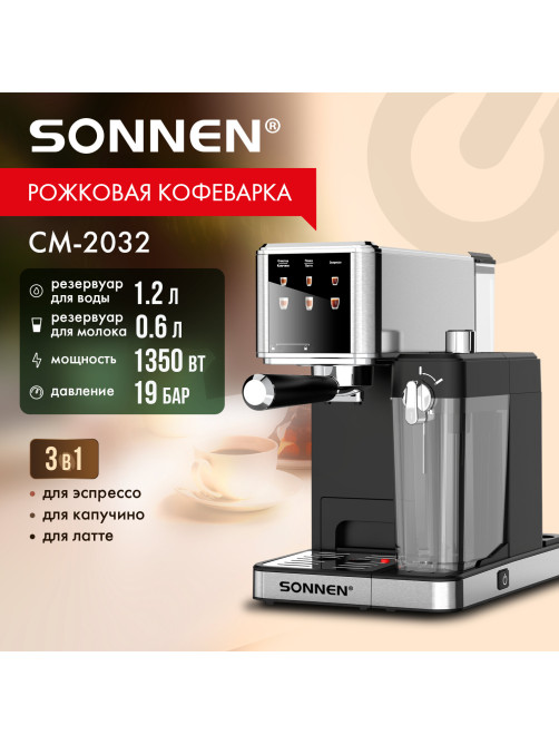 Кофеварка рожковая со встроенным капучинатором SONNEN CM-2032, сенсор, 1,2 л, 1350 Вт, 19 бар, 457881