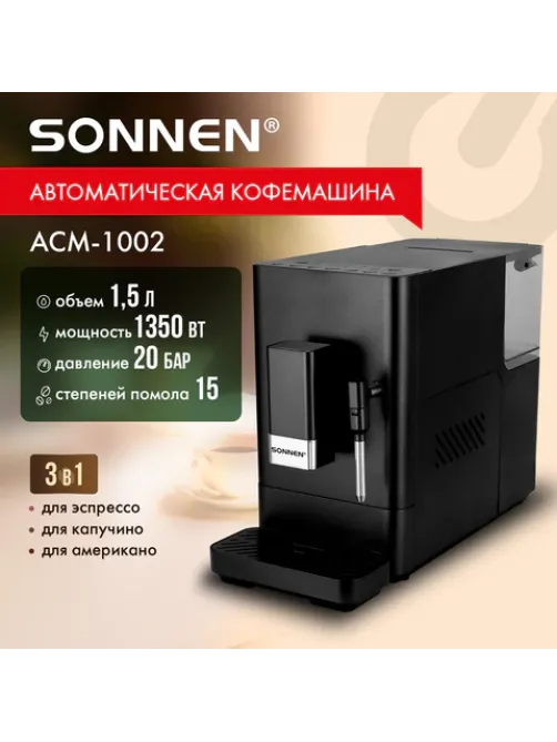 Кофемашина автоматическая SONNEN ACM-1002, ручной капучинатор, 1,5 л, 1350 Вт, 20 бар, 15 степеней помола, выбор крепости и объема, 457888