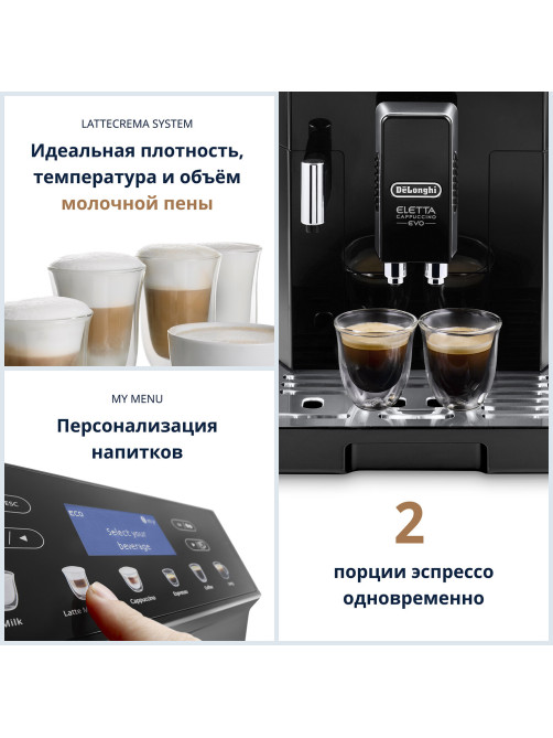Кофемашина DELONGHI Eletta Cappuccino Evo ECAM46.860.B, 1450 Вт, объем 2 л, автокапучинатор, черная