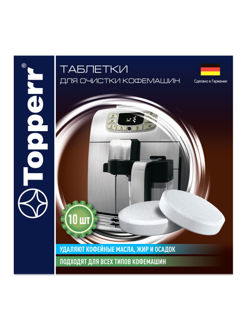 Таблетки для очистки кофемашин от эфирных масел TOPPERR, КОМПЛЕКТ 10 шт., 3037