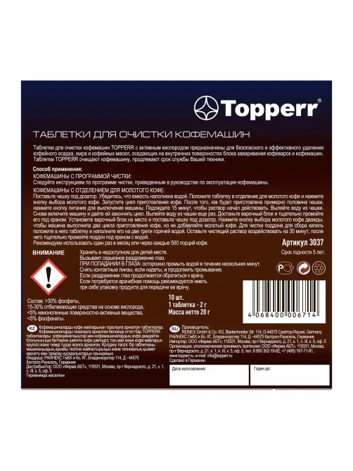 Таблетки для очистки кофемашин от эфирных масел TOPPERR, КОМПЛЕКТ 10 шт., 3037