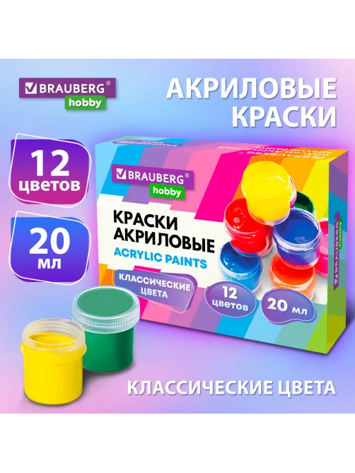 Краски акриловые для рисования и творчества 12 цветов по 20 мл, BRAUBERG HOBBY, 192435