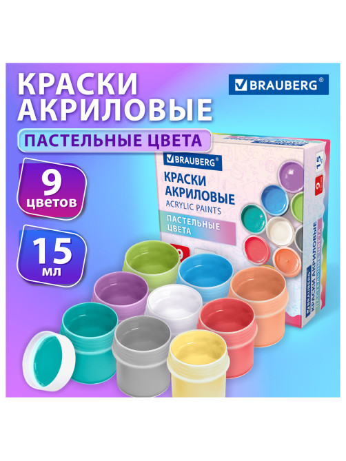 Краски акриловые ПАСТЕЛЬНЫЕ для рисования и творчества 9 цветов по 15 мл, BRAUBERG, 192693