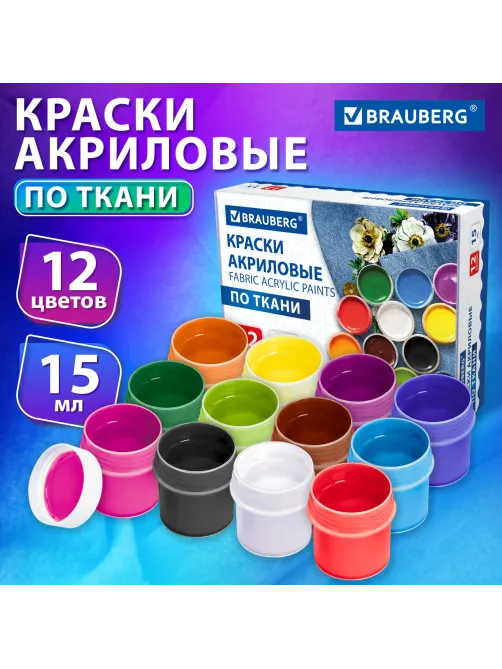 Краски акриловые по ткани 12 цветов по 15 мл, BRAUBERG, 192692