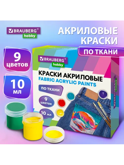 Краски акриловые по ткани 9 цветов по 10 мл, BRAUBERG HOBBY, 192442
