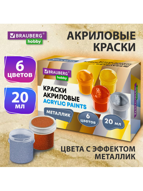 Краски акриловые МЕТАЛЛИК для рисования и творчества 6 цветов по 20 мл, BRAUBERG HOBBY, 192437