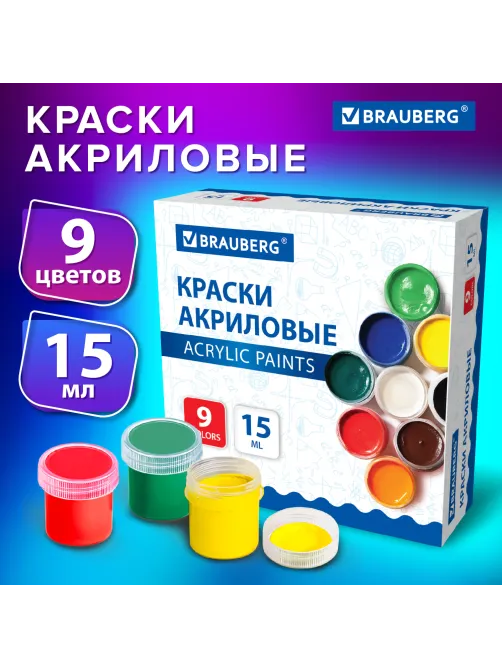 Краски акриловые для рисования и творчества 9 цветов по 15 мл, BRAUBERG, 192563