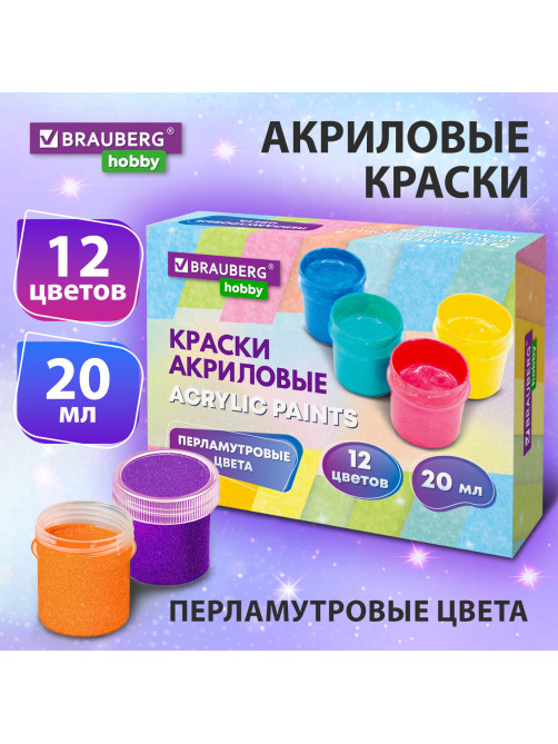 Краски акриловые ПЕРЛАМУТРОВЫЕ для рисования и творчества 12 цветов по 20 мл, BRAUBERG HOBBY, 192436