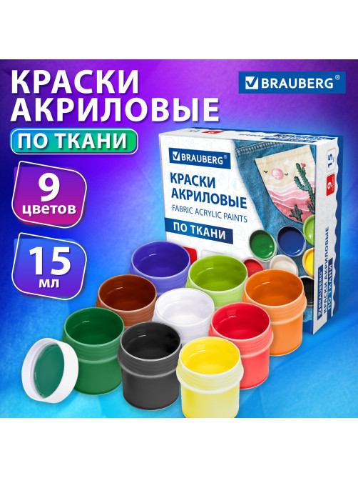 Краски акриловые по ткани 9 цветов по 15 мл, BRAUBERG, 192691