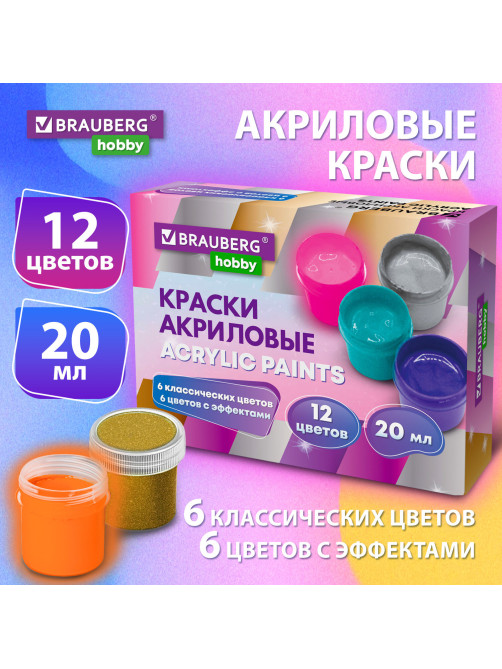 Краски акриловые для рисования и творчества 12 цветов по 20 мл (6 базовых + 6 с эффектами) BRAUBERG HOBBY, 192439