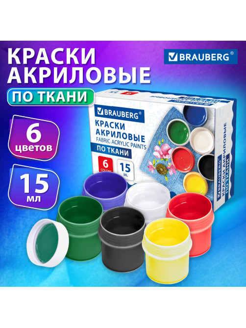 Краски акриловые по ткани 6 цветов по 15 мл, BRAUBERG, 192690