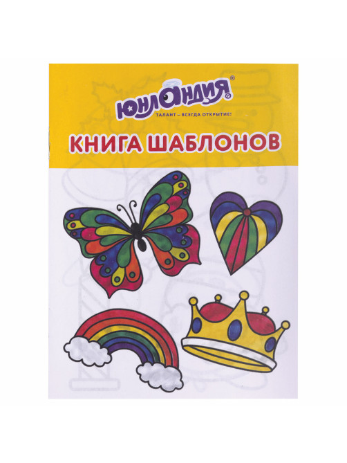 Краски витражные ЮНЛАНДИЯ, 10 цветов + 2 черных контура, 12 туб по 10,5 мл, книга шаблонов, 191759