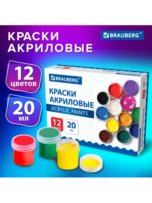 Краски акриловые для рисования и творчества 12 цветов по 20 мл, BRAUBERG, 192564