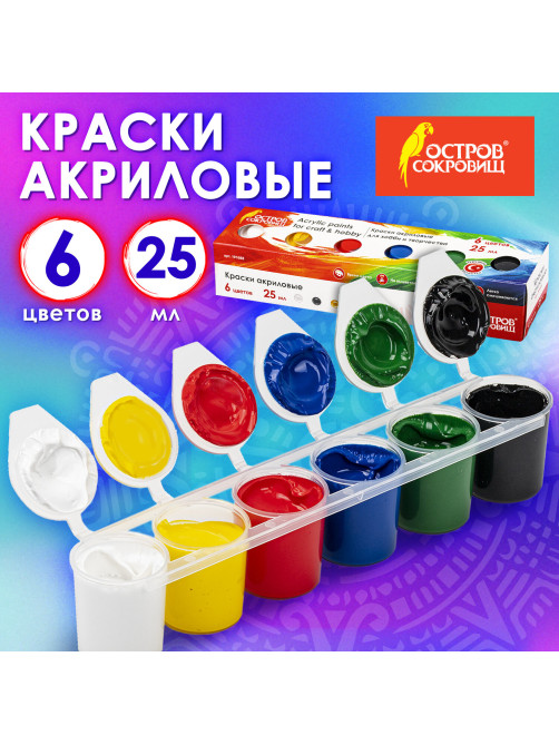 Краски акриловые для рисования и хобби ОСТРОВ СОКРОВИЩ 6 цветов по 25 мл, 191688