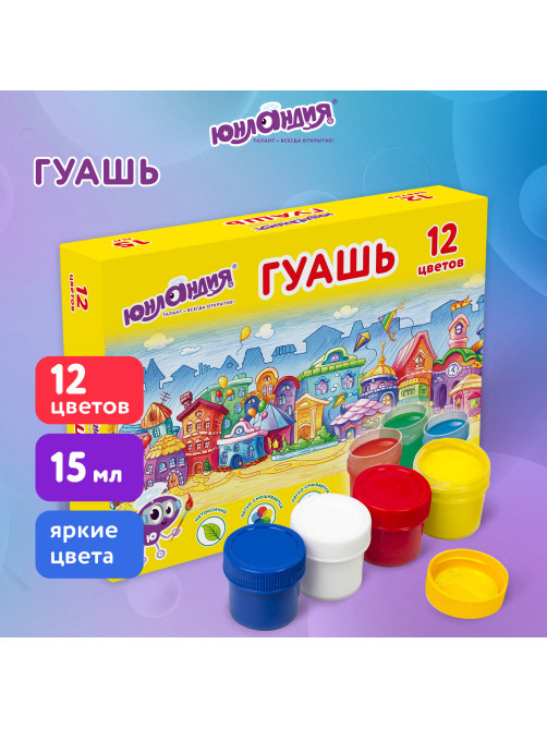 Гуашь ЮНЛАНДИЯ 