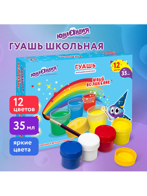 Гуашь ЮНЛАНДИЯ 