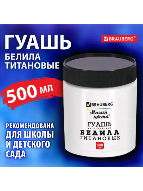Гуашь классическая BRAUBERG 