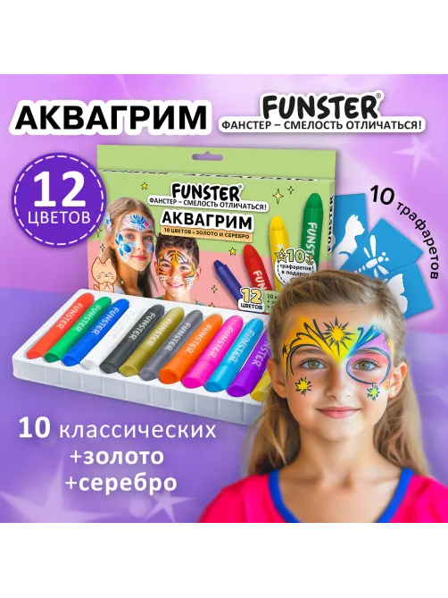 Аквагрим для лица и тела, 12 цветов (10 классических + золото + серебро), 10 трафаретов, FUNSTER (ФАНСТЕР), 192572
