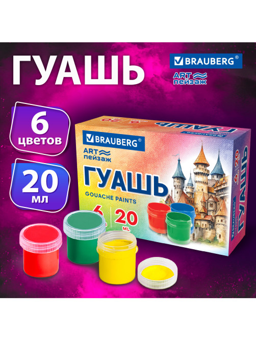 Гуашь BRAUBERG 