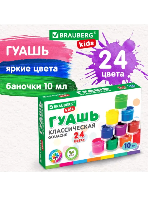 Гуашь BRAUBERG KIDS 