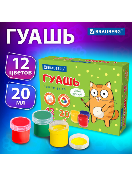 Гуашь BRAUBERG 