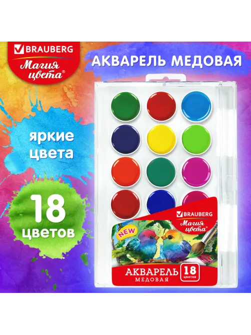 Краски акварельные BRAUBERG 