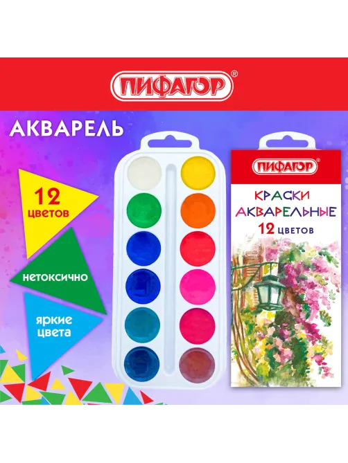 Краски акварельные ПИФАГОР 12 цветов, медовые, круглые кюветы, 192549