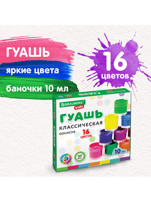 Гуашь BRAUBERG KIDS 