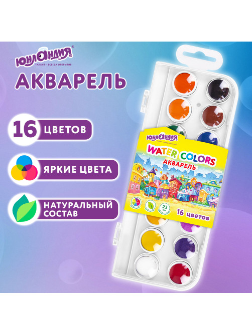 Краски акварельные ЮНЛАНДИЯ 