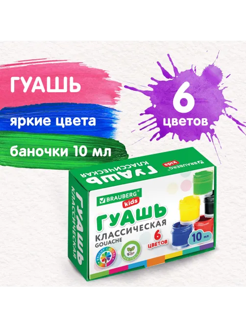 Гуашь BRAUBERG KIDS 