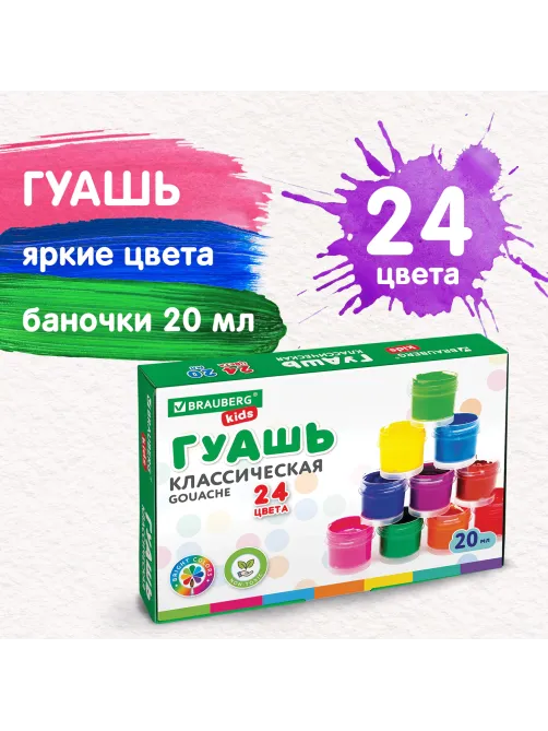 Гуашь BRAUBERG KIDS 