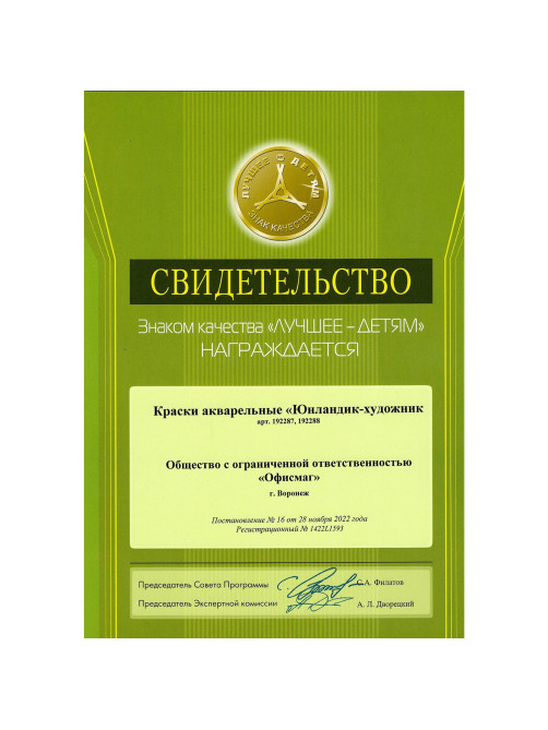 Краски акварельные ЮНЛАНДИЯ 