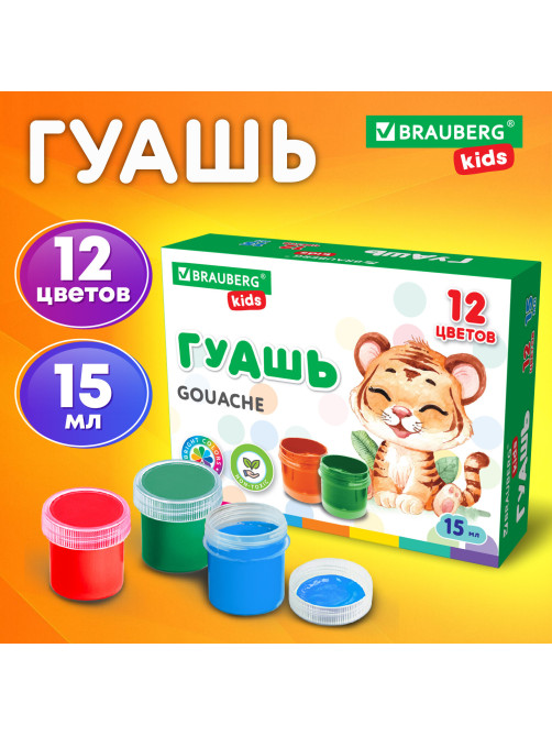 Гуашь BRAUBERG KIDS, 12 цветов по 15 мл, 192557
