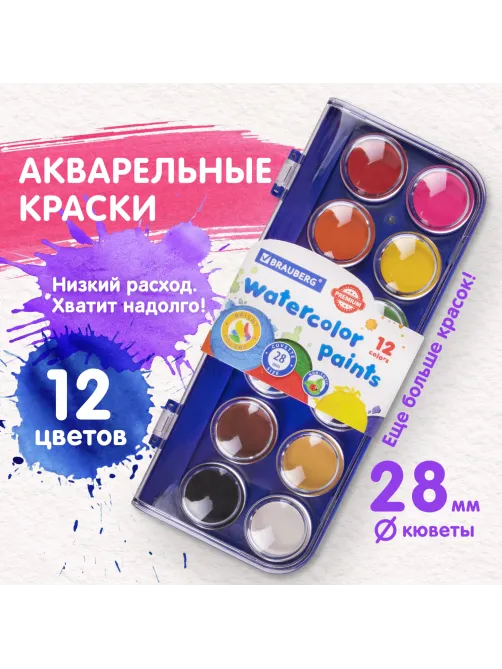 Краски акварельные BRAUBERG 