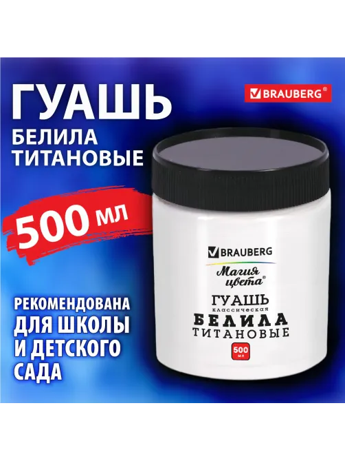 Гуашь классическая BRAUBERG 