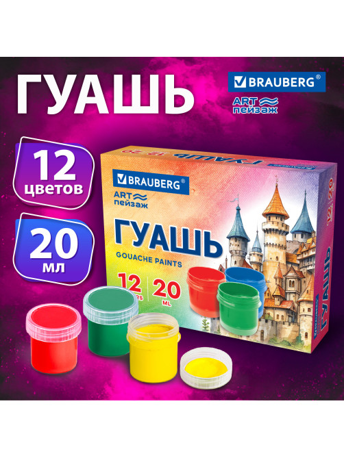 Гуашь BRAUBERG 