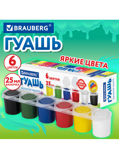 Гуашь BRAUBERG 