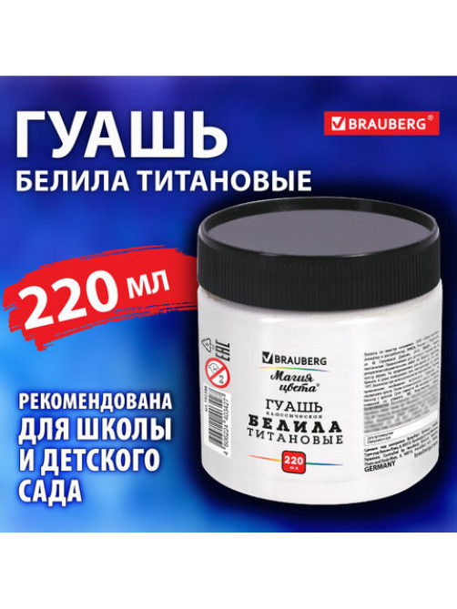 Гуашь классическая BRAUBERG 
