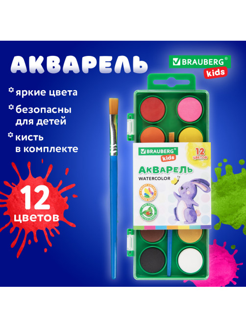Краски акварельные BRAUBERG KIDS, 12 ярких цветов, круглые кюветы, пластиковый пенал, 191806