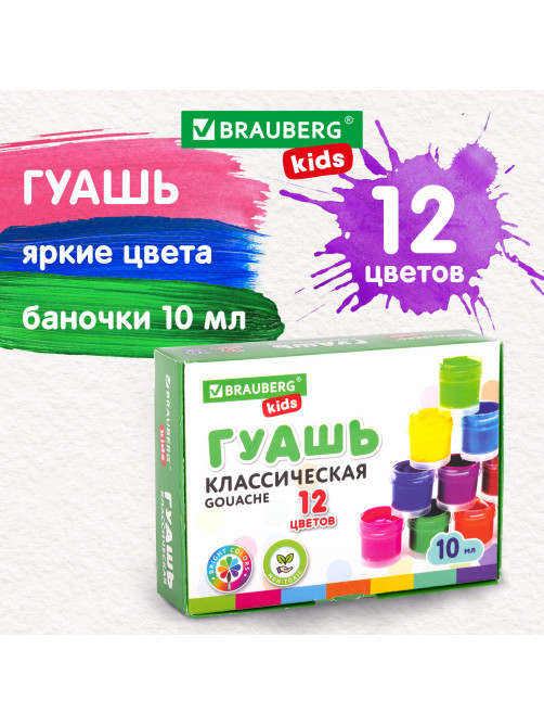 Гуашь BRAUBERG KIDS 
