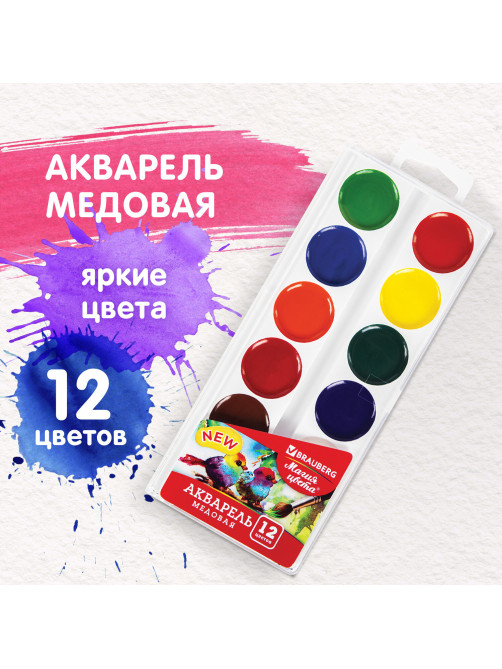 Краски акварельные BRAUBERG 
